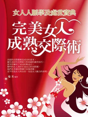 cover image of 完美女人成熟交際術